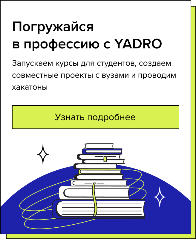 Погружайся в профессию с YADRO